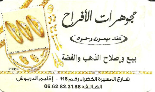 (مادة إشهارية ) مجوهرات الأفراح لبيع وإصلاح الذهب والفضة (مادة إشهارية ) مجوهرات الأفراح لبيع وإصلاح الذهب والفضة