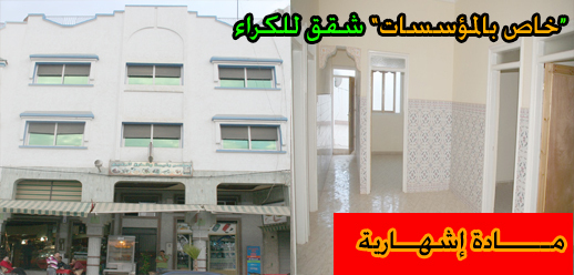خاص بالمؤسسات : منزل من 3 طوابق به 8 شقق للكراء 