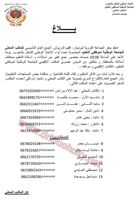 تأسيس مكتب محلي لنقابة الجامعة الوطنية لموظفي التعليم فرع تمسمان بودينار