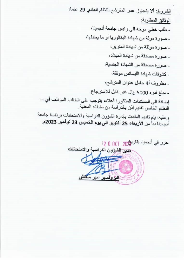 Tchad : L’Université de Ndjamena lance un recrutement en 2ème année de master de Recherche et Professionnel