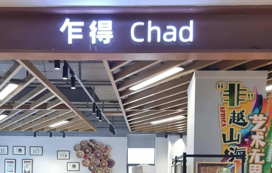 Hunan : présentation du pavillon permanent de l'exposition économique et commerciale Chine-Afrique