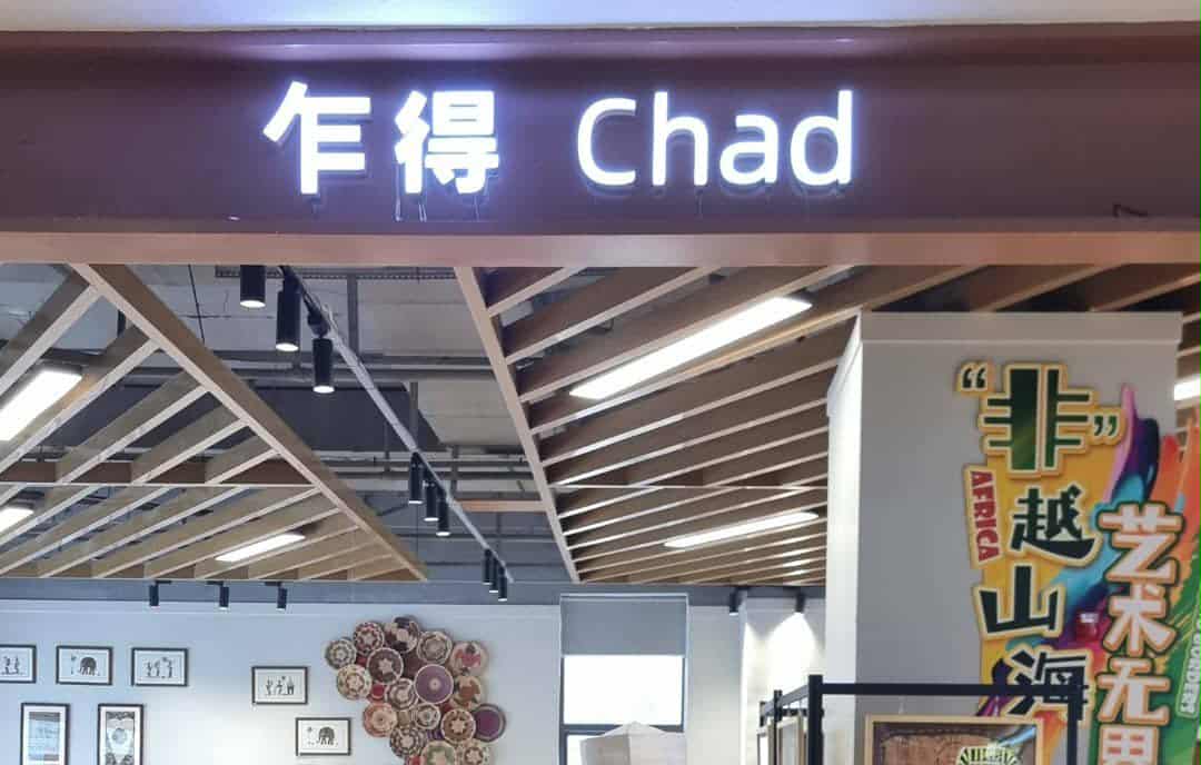 Hunan : présentation du pavillon permanent de l'exposition économique et commerciale Chine-Afrique