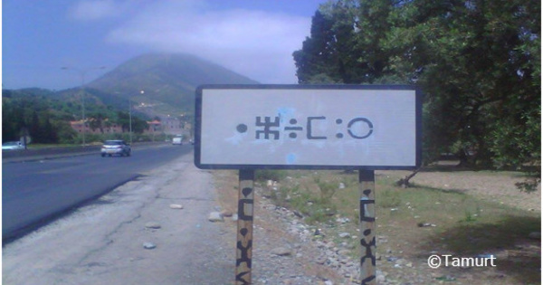 Les panneaux en kabyle (Tamazight) ont disparu à « Azemmur » !!!!