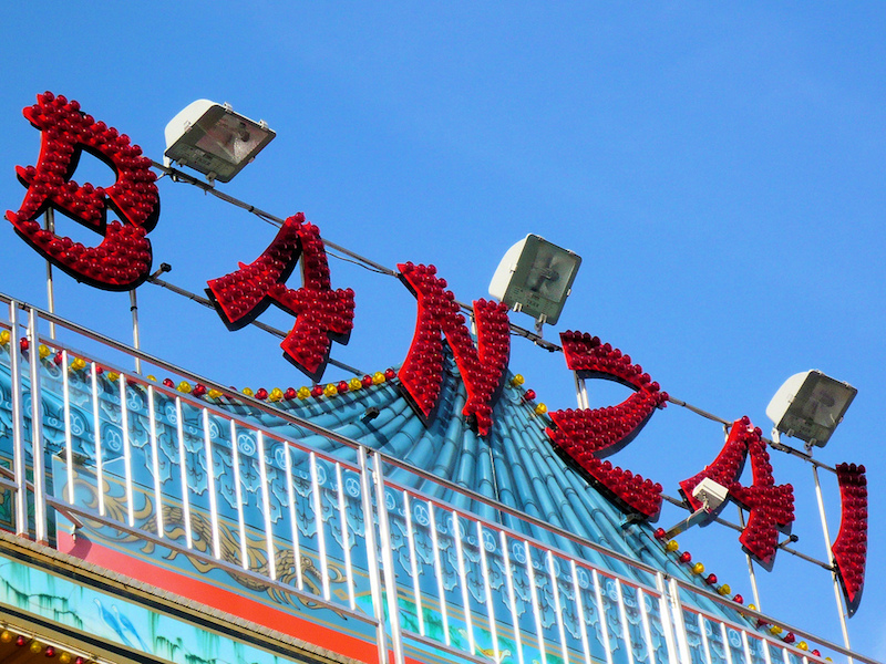 Banzai à la Foire du Trône © DR sous licence CC.